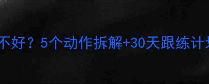 图片 🔥羽毛球引拍总打不好？5个动作拆解+30天跟练计划（附视频演示）1