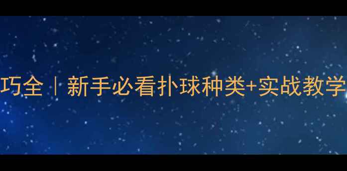 图片 🔥羽毛球扑球技巧全｜新手必看扑球种类+实战教学（附训练计划）