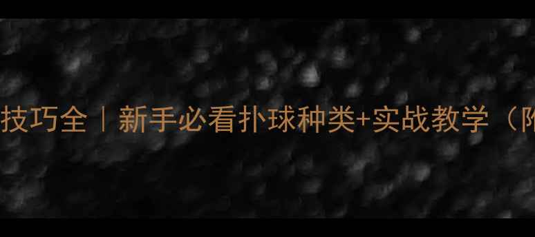 图片 🔥羽毛球扑球技巧全｜新手必看扑球种类+实战教学（附训练计划）1