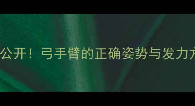 图片 🔥羽毛球扑球技巧大公开！弓手臂的正确姿势与发力方法（附教学视频）1