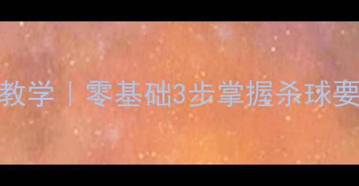 图片 🔥羽毛球扣球技巧教学｜零基础3步掌握杀球要领（附教学视频）