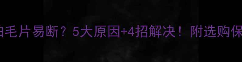 图片 🔥羽毛球拍毛片易断？5大原因+4招解决！附选购保养全攻略1