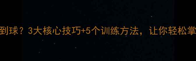 图片 🔥羽毛球接不到球？3大核心技巧+5个训练方法，让你轻松掌控每一拍！🏸