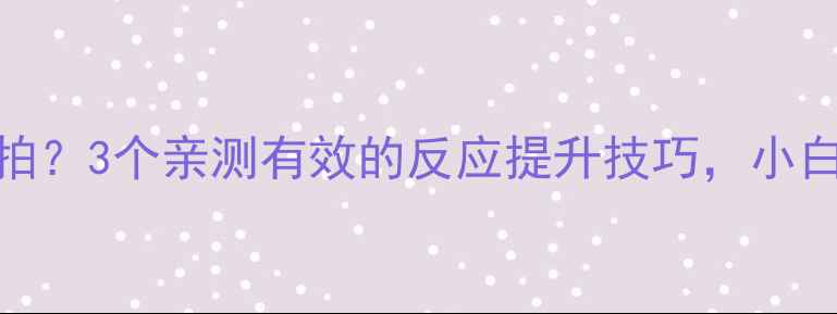 图片 🔥羽毛球接球总慢半拍？3个亲测有效的反应提升技巧，小白也能秒变接球高手！