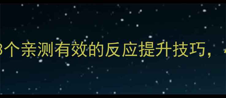 图片 🔥羽毛球接球总慢半拍？3个亲测有效的反应提升技巧，小白也能秒变接球高手！1