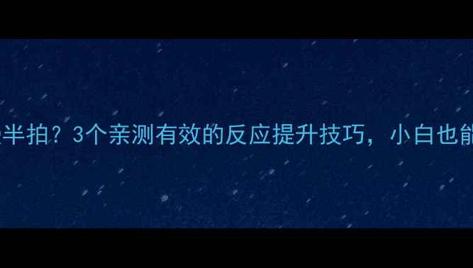图片 🔥羽毛球接球总慢半拍？3个亲测有效的反应提升技巧，小白也能秒变接球高手！2