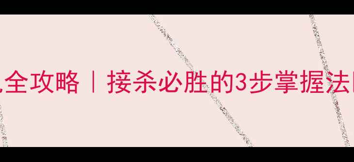 图片 🔥羽毛球搓球时机全攻略｜接杀必胜的3步掌握法✨宝子们看过来！