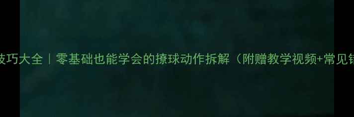 图片 🔥羽毛球撩球技巧大全｜零基础也能学会的撩球动作拆解（附赠教学视频+常见错误避坑指南）