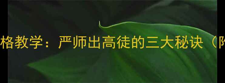 图片 🔥羽毛球教练严格教学：严师出高徒的三大秘诀（附选教练指南）1