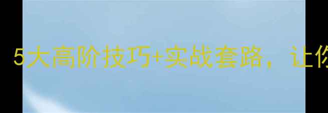图片 🔥羽毛球新手必看！5大高阶技巧+实战套路，让你从菜鸟秒变大神！