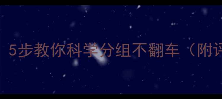 图片 🔥羽毛球新手必看！5步教你科学分组不翻车（附评分表+实战案例）1