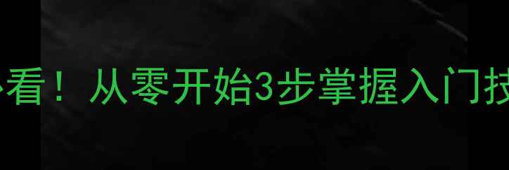 图片 🔥羽毛球新手必看！从零开始3步掌握入门技巧+装备清单🔥
