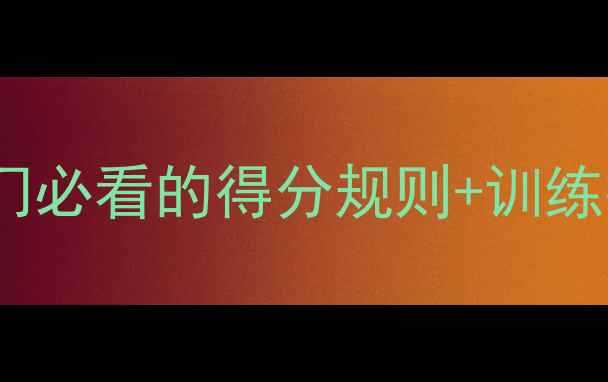 图片 🔥羽毛球新规全：入门必看的得分规则+训练技巧，附动作演示图2