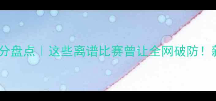 图片 🔥羽毛球最差比分盘点｜这些离谱比赛曾让全网破防！新手避雷必看💥1