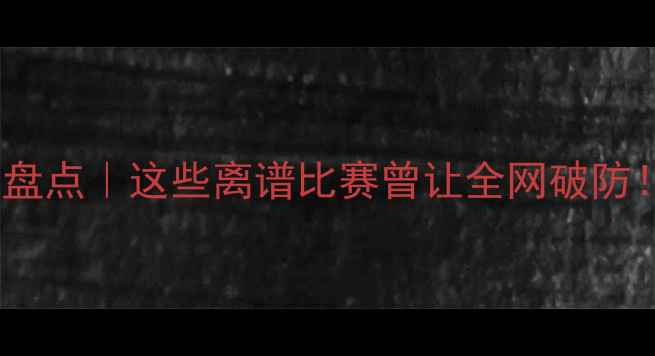 图片 🔥羽毛球最差比分盘点｜这些离谱比赛曾让全网破防！新手避雷必看💥2