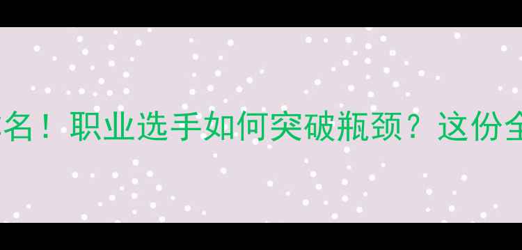 图片 🔥羽毛球最新世界排名！职业选手如何突破瓶颈？这份全网最全指南来了🏆1