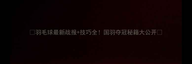 图片 🔥羽毛球最新战报+技巧全！国羽夺冠秘籍大公开🏆