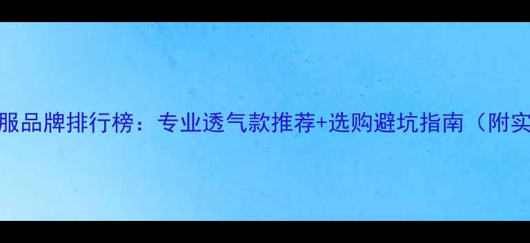 图片 🔥羽毛球服品牌排行榜：专业透气款推荐+选购避坑指南（附实测对比）