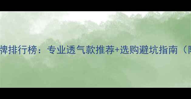 图片 🔥羽毛球服品牌排行榜：专业透气款推荐+选购避坑指南（附实测对比）1