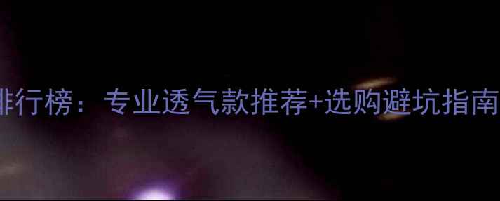 图片 🔥羽毛球服品牌排行榜：专业透气款推荐+选购避坑指南（附实测对比）2