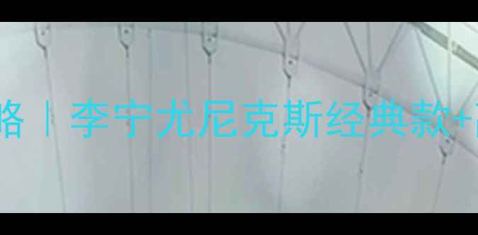 图片 🔥羽毛球服选购全攻略｜李宁尤尼克斯经典款+高性价比搭配指南✨1