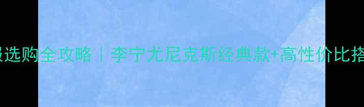 图片 🔥羽毛球服选购全攻略｜李宁尤尼克斯经典款+高性价比搭配指南✨2