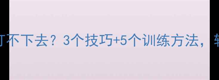图片 🔥羽毛球杀球下压总打不下去？3个技巧+5个训练方法，轻松突破50kmh大关！2