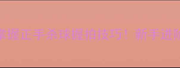 图片 🔥羽毛球杀球必看3步掌握正手杀球握拍技巧！新手进阶必学的力量控制法🏸2