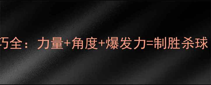 图片 🔥羽毛球杀球技巧全：力量+角度+爆发力=制胜杀球（附动作分解）1