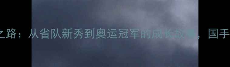 图片 🔥羽毛球杜玥封神之路：从省队新秀到奥运冠军的成长故事，国手日常训练秘籍！🔥2