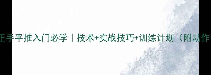 图片 🔥羽毛球正手平推入门必学｜技术+实战技巧+训练计划（附动作分解图）1
