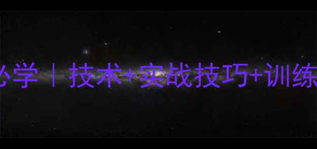 图片 🔥羽毛球正手平推入门必学｜技术+实战技巧+训练计划（附动作分解图）2