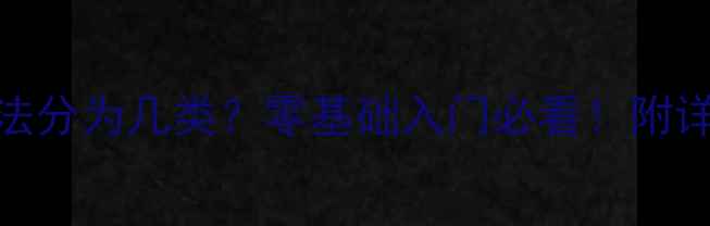 图片 🔥羽毛球步法分为几类？零基础入门必看！附详细图解教程