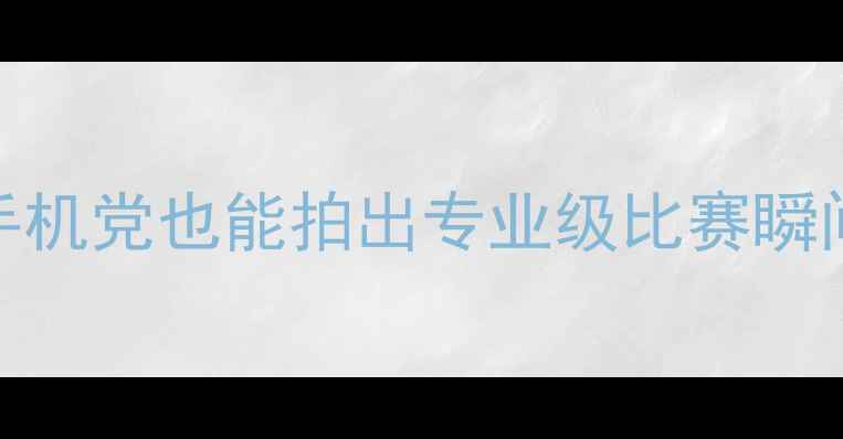 图片 🔥羽毛球比赛拍摄全攻略：手机党也能拍出专业级比赛瞬间（附设备清单+构图技巧）1