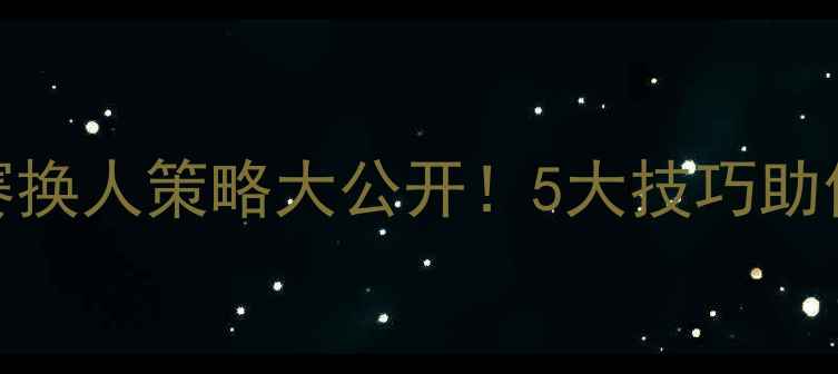 图片 🔥羽毛球比赛换人策略大公开！5大技巧助你轻松制胜💥