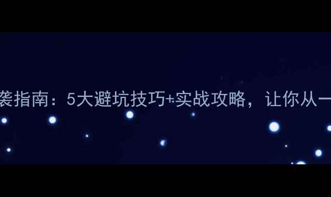 图片 🔥羽毛球比赛新手逆袭指南：5大避坑技巧+实战攻略，让你从一轮游秒变种子选手！