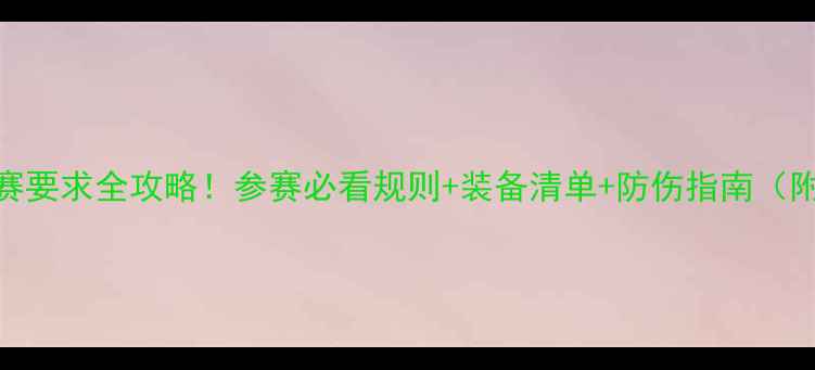 图片 🔥羽毛球比赛竞赛要求全攻略！参赛必看规则+装备清单+防伤指南（附最新评分标准）