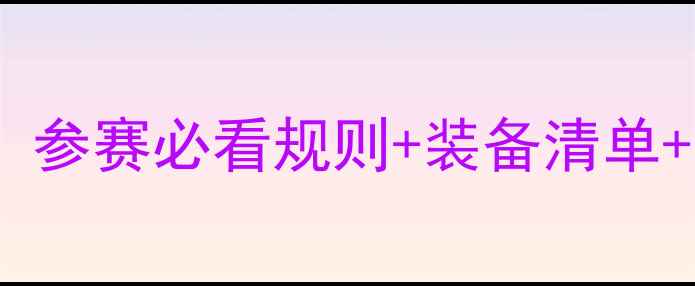图片 🔥羽毛球比赛竞赛要求全攻略！参赛必看规则+装备清单+防伤指南（附最新评分标准）2
