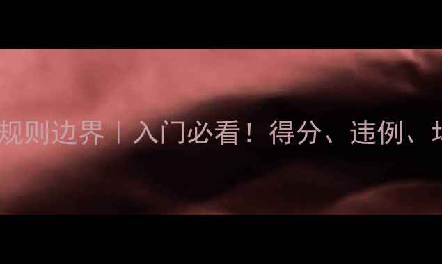 图片 🔥羽毛球比赛规则边界｜入门必看！得分、违例、场地边线全🔥1