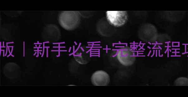 图片 🔥羽毛球比赛通用规程最新版｜新手必看+完整流程攻略｜附报名流程+评分标准