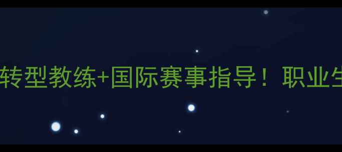 图片 🔥羽毛球汪鑫现状：退役转型教练+国际赛事指导！职业生涯全回顾与未来规划大1