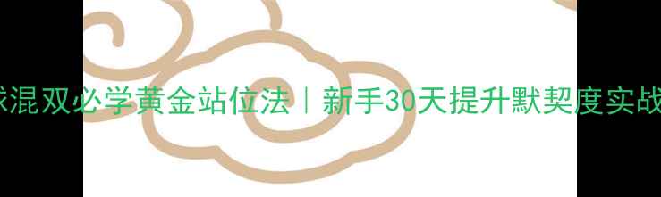 图片 🔥羽毛球混双必学黄金站位法｜新手30天提升默契度实战指南🔥1