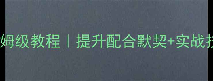 图片 🔥羽毛球混双意识训练保姆级教程｜提升配合默契+实战技巧｜零基础也能学会✨2