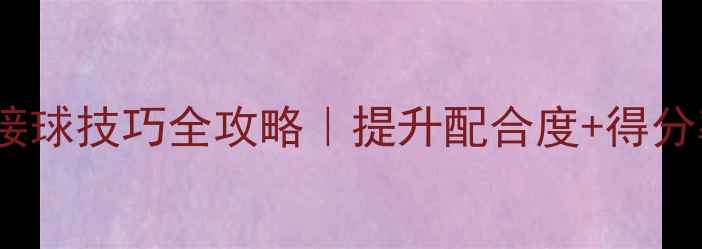 图片 🔥羽毛球混双接球技巧全攻略｜提升配合度+得分率必看干货！1