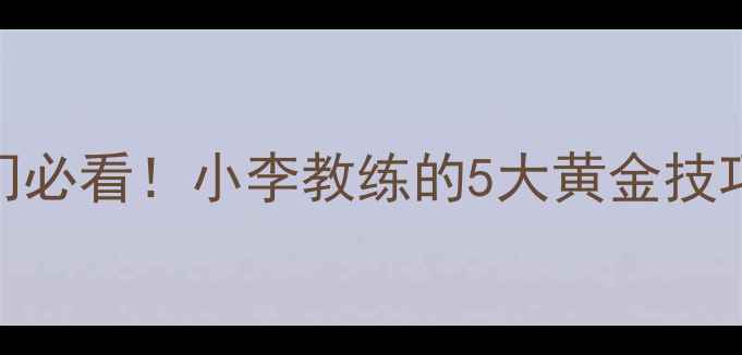 图片 🔥羽毛球混双零基础入门必看！小李教练的5大黄金技巧，30天从菜鸟变高手✨