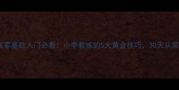 图片 🔥羽毛球混双零基础入门必看！小李教练的5大黄金技巧，30天从菜鸟变高手✨1