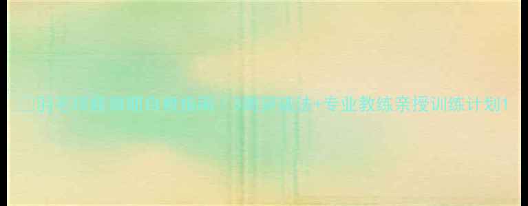 图片 🔥羽毛球瓶颈期自救指南｜3周突破法+专业教练亲授训练计划1