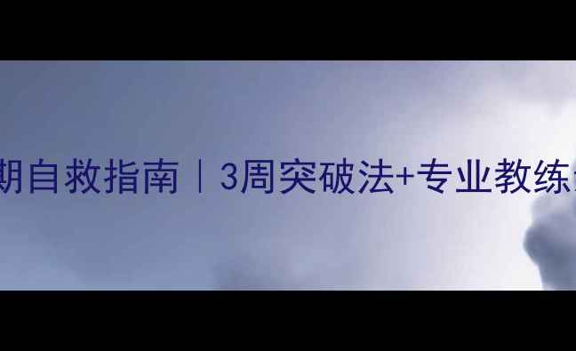 图片 🔥羽毛球瓶颈期自救指南｜3周突破法+专业教练亲授训练计划2