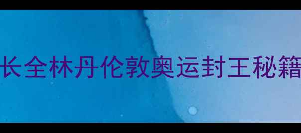 图片 🔥羽毛球男单冠军成长全林丹伦敦奥运封王秘籍+训练干货大公开！1