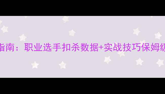 图片 🔥羽毛球男单扣杀终极指南：职业选手扣杀数据+实战技巧保姆级教程（附动作分解图）